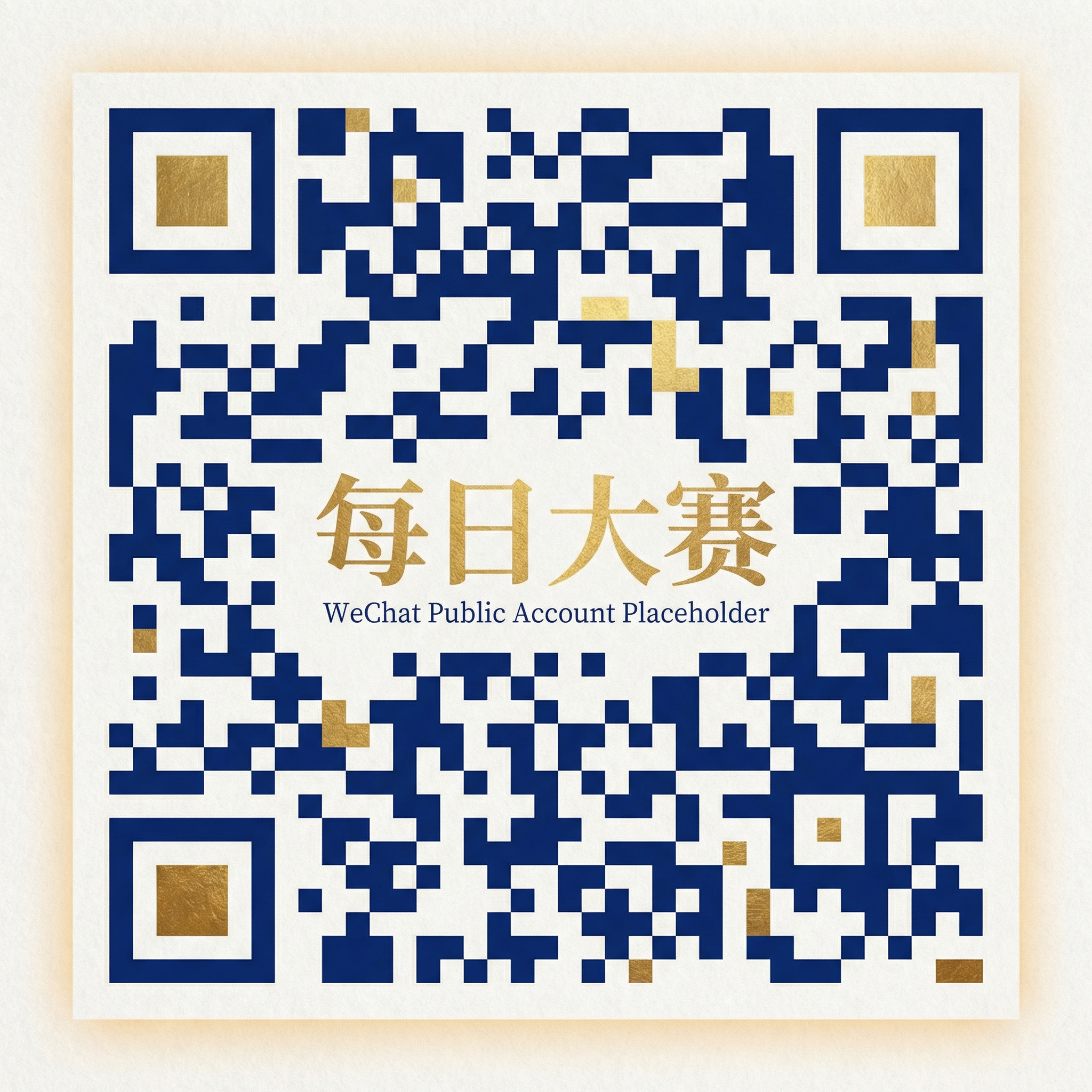 每日大赛公众号二维码